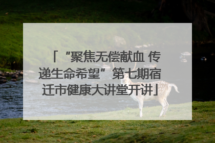 “聚焦无偿献血 传递生命希望”第七期宿迁市健康大讲堂开讲