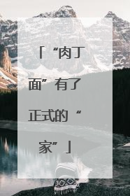 “肉丁面”有了正式的“家”
