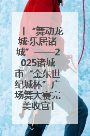 “舞动龙城·乐居诸城”——2025诸城市“金东世纪城杯”广场舞大赛完美收官