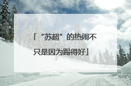 “苏超”的热闹不只是因为踢得好