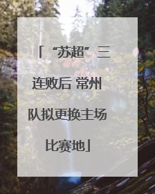 “苏超”三连败后 常州队拟更换主场比赛地