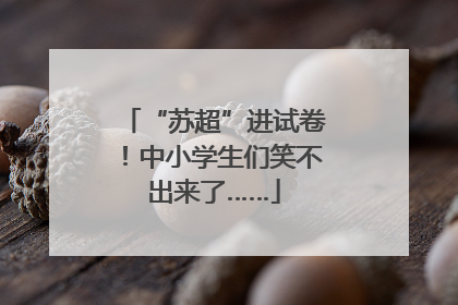 “苏超”进试卷！中小学生们笑不出来了……