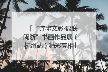 “诗墨文彩·福联闽浙”书画作品展（杭州站）精彩亮相