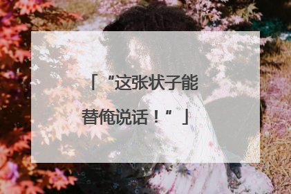 “这张状子能替俺说话！”