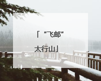 “飞邮”太行山
