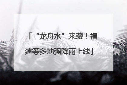 “龙舟水”来袭！福建等多地强降雨上线