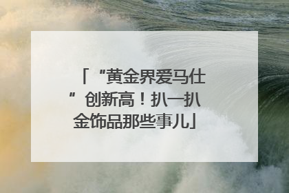 “黄金界爱马仕”创新高！扒一扒金饰品那些事儿