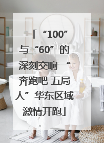 “100”与“60”的深刻交响 “奔跑吧 五局人”华东区域激情开跑