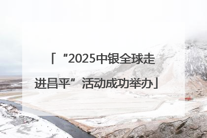 “2025中银全球走进昌平”活动成功举办