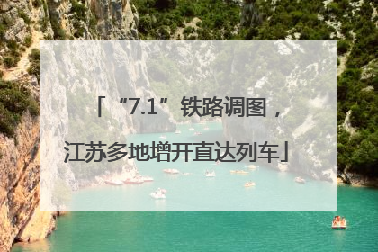 “7.1”铁路调图，江苏多地增开直达列车