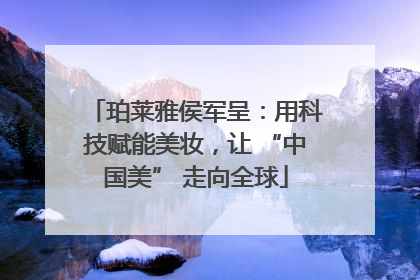 珀莱雅侯军呈：用科技赋能美妆，让 “中国美” 走向全球