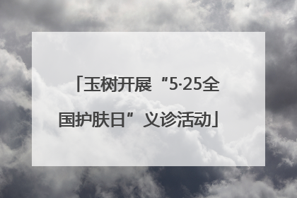 玉树开展“5·25全国护肤日”义诊活动