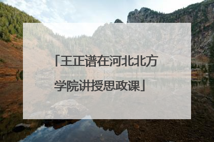 王正谱在河北北方学院讲授思政课