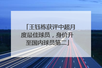 王钰栋获评中超月度最佳球员，身价升至国内球员第二