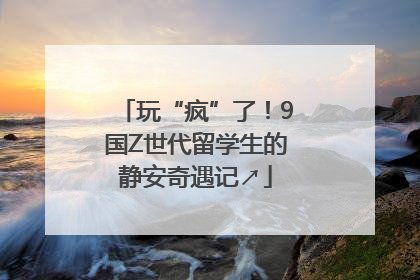 玩“疯”了！9国Z世代留学生的静安奇遇记↗