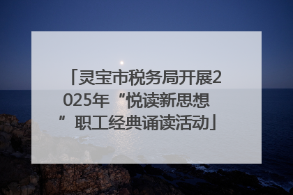 灵宝市税务局开展2025年“悦读新思想”职工经典诵读活动