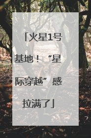 火星1号基地！“星际穿越”感拉满了