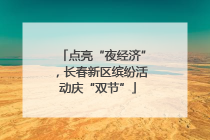 点亮“夜经济”，长春新区缤纷活动庆“双节”