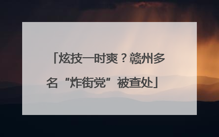 炫技一时爽？赣州多名“炸街党”被查处