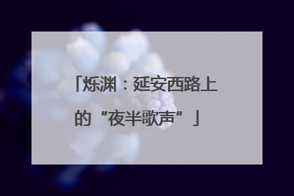 烁渊：延安西路上的“夜半歌声”