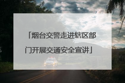 烟台交警走进辖区部门开展交通安全宣讲