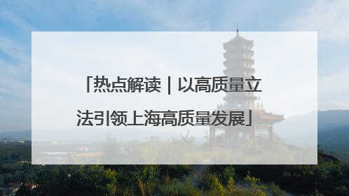 热点解读｜以高质量立法引领上海高质量发展