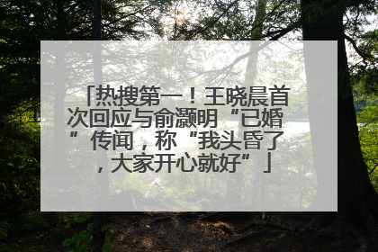 热搜第一！王晓晨首次回应与俞灏明“已婚”传闻，称“我头昏了，大家开心就好”
