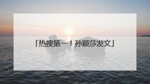热搜第一!孙颖莎发文