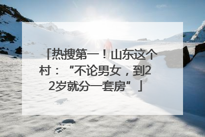 热搜第一！山东这个村：“不论男女，到22岁就分一套房”