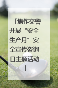 焦作交警开展“安全生产月”安全宣传咨询日主题活动