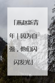 燕赵新青年｜因为自强，他们闪闪发光