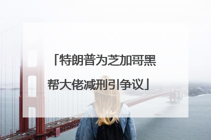 特朗普为芝加哥黑帮大佬减刑引争议