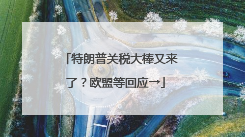特朗普关税大棒又来了？欧盟等回应→