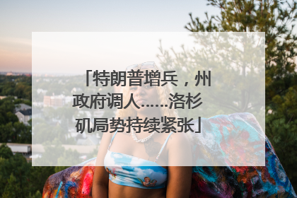 特朗普增兵，州政府调人……洛杉矶局势持续紧张