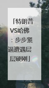特朗普VS哈佛：步步紧逼遭遇层层硬刚