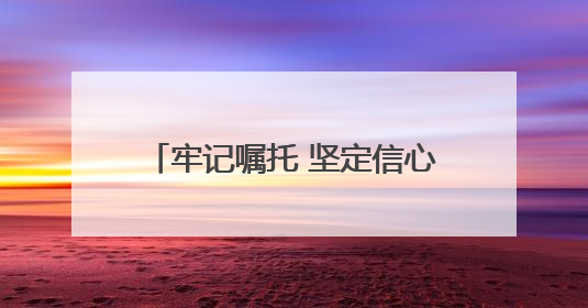 牢记嘱托 坚定信心 奋力谱写中原大地推进中国式现代化新篇章（六）河南绘就“行走河南·读懂中国”新画卷丨牢记嘱托谱新篇