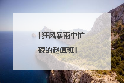狂风暴雨中忙碌的赵值班