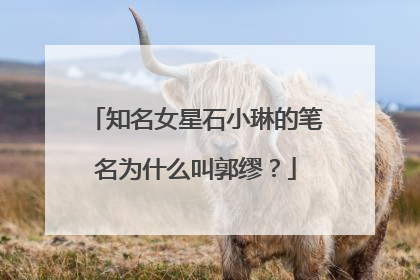 知名女星石小琳的笔名为什么叫郭缪？