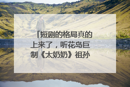 短剧的格局真的上来了，听花岛巨制《太奶奶》祖孙戏里藏着家国情