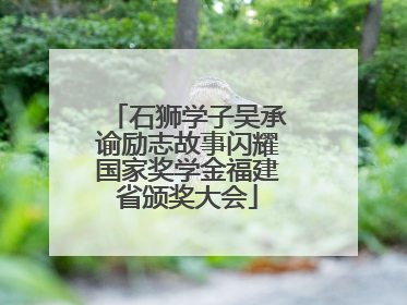 石狮学子吴承谕励志故事闪耀国家奖学金福建省颁奖大会