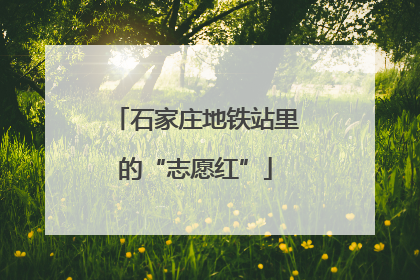 石家庄地铁站里的“志愿红”