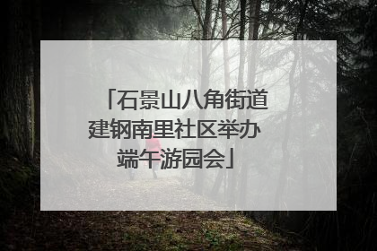 石景山八角街道建钢南里社区举办端午游园会