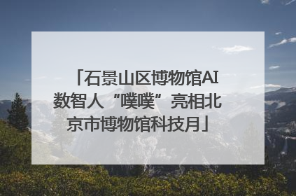 石景山区博物馆AI数智人“噗噗”亮相北京市博物馆科技月