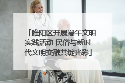 睢阳区开展端午文明实践活动 民俗与新时代文明交融共绽光彩