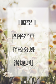 瞭望丨四平严查择校分班潜规则