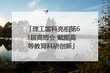 理工雷科亮相第63届高博会 赋能高等教育科研创新