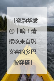瓷韵华裳④丨嘀！请接收来自巩义窑的多巴胺穿搭