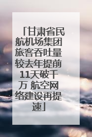甘肃省民航机场集团旅客吞吐量较去年提前11天破千万 航空网络建设再提速