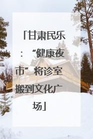 甘肃民乐：“健康夜市”将诊室搬到文化广场