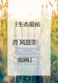生态爱伦湾 风景美如画